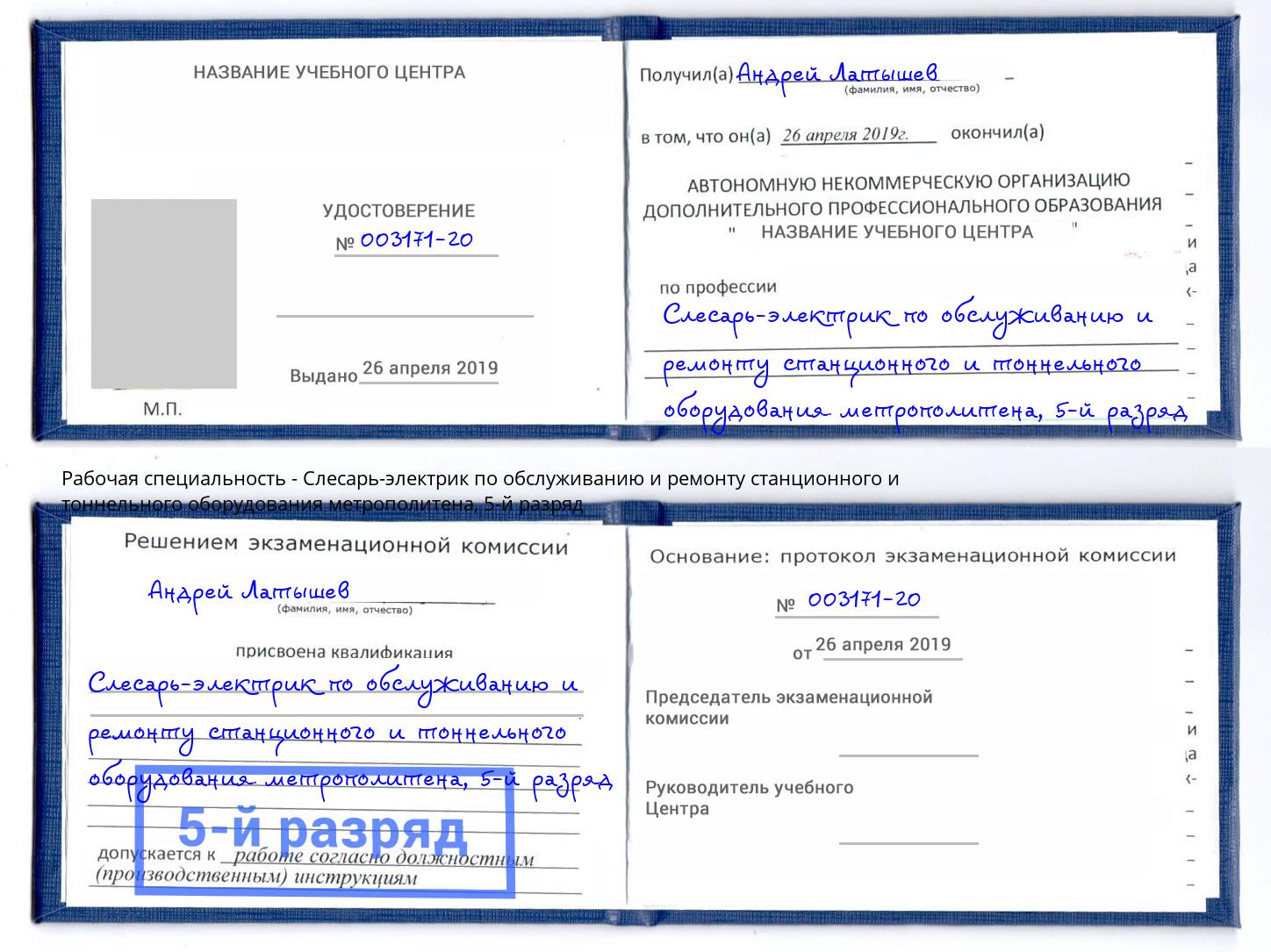 корочка 5-й разряд Слесарь-электрик по обслуживанию и ремонту станционного и тоннельного оборудования метрополитена Шумерля