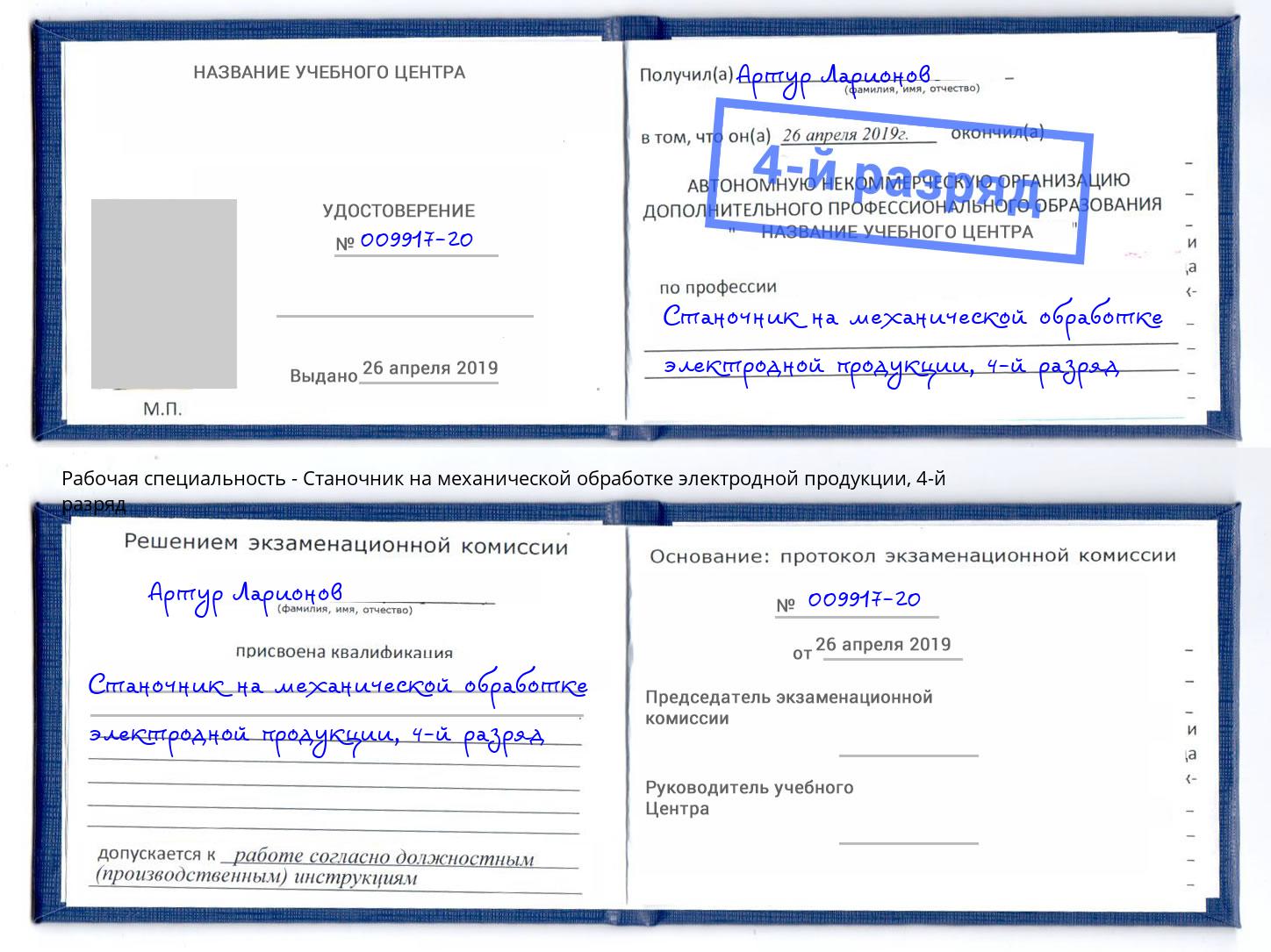 корочка 4-й разряд Станочник на механической обработке электродной продукции Шумерля