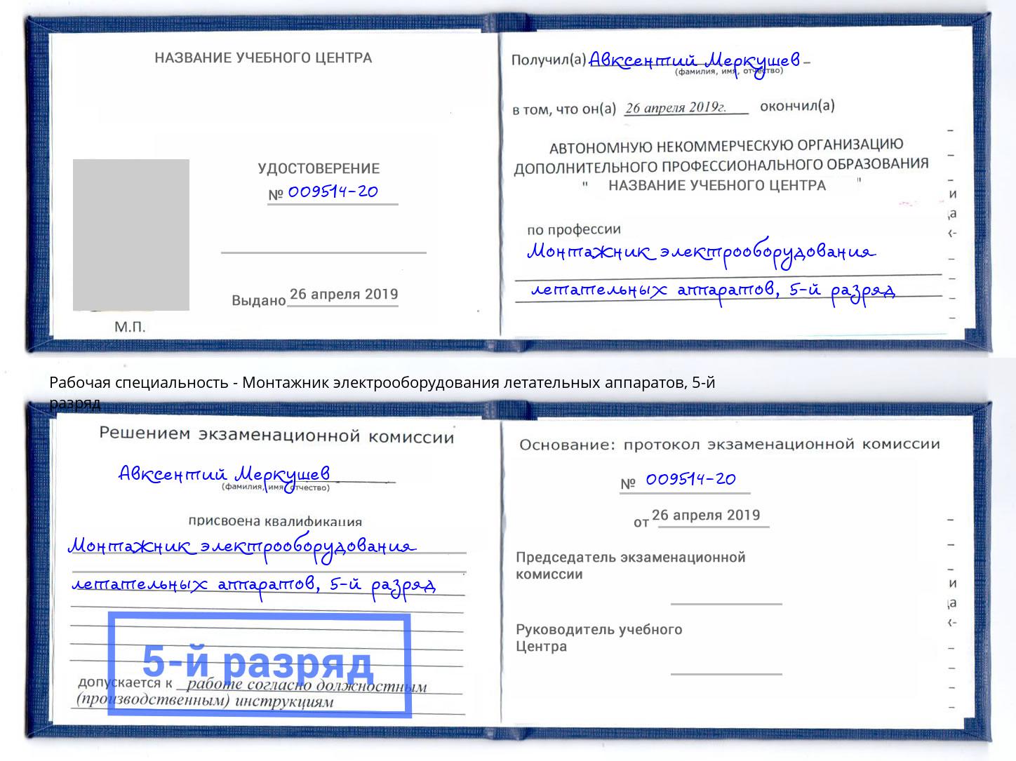 корочка 5-й разряд Монтажник электрооборудования летательных аппаратов Шумерля