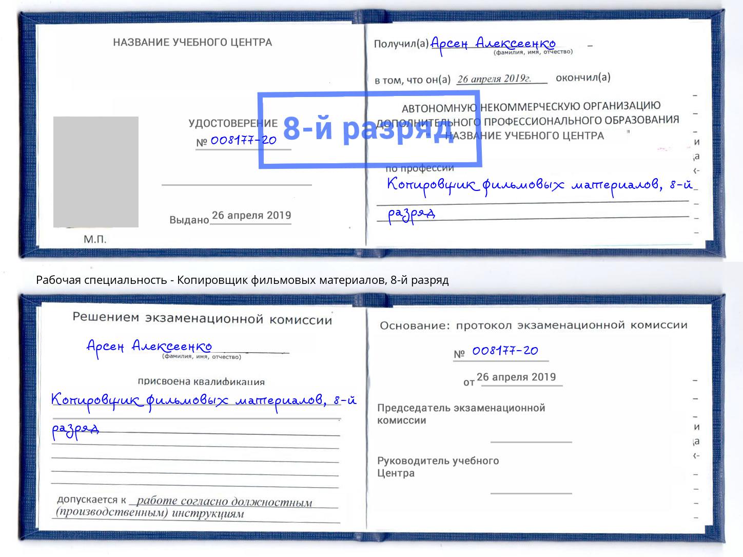 корочка 8-й разряд Копировщик фильмовых материалов Шумерля