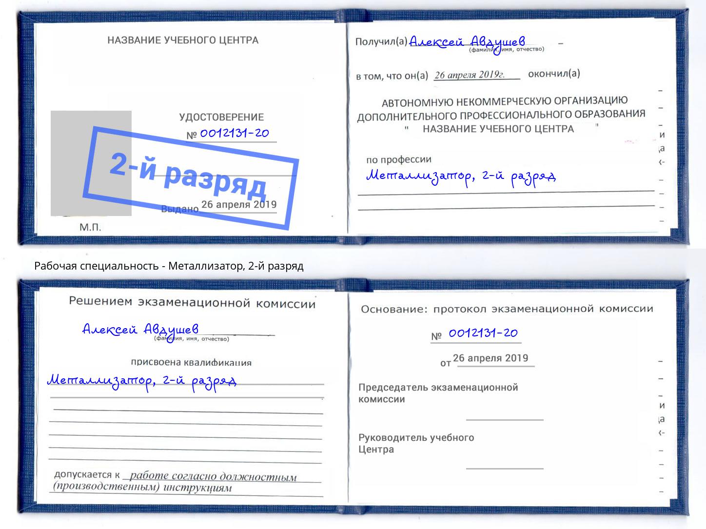 корочка 2-й разряд Металлизатор Шумерля