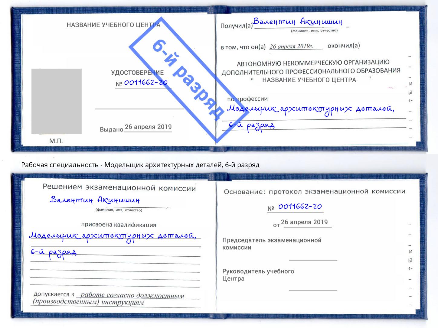 корочка 6-й разряд Модельщик архитектурных деталей Шумерля