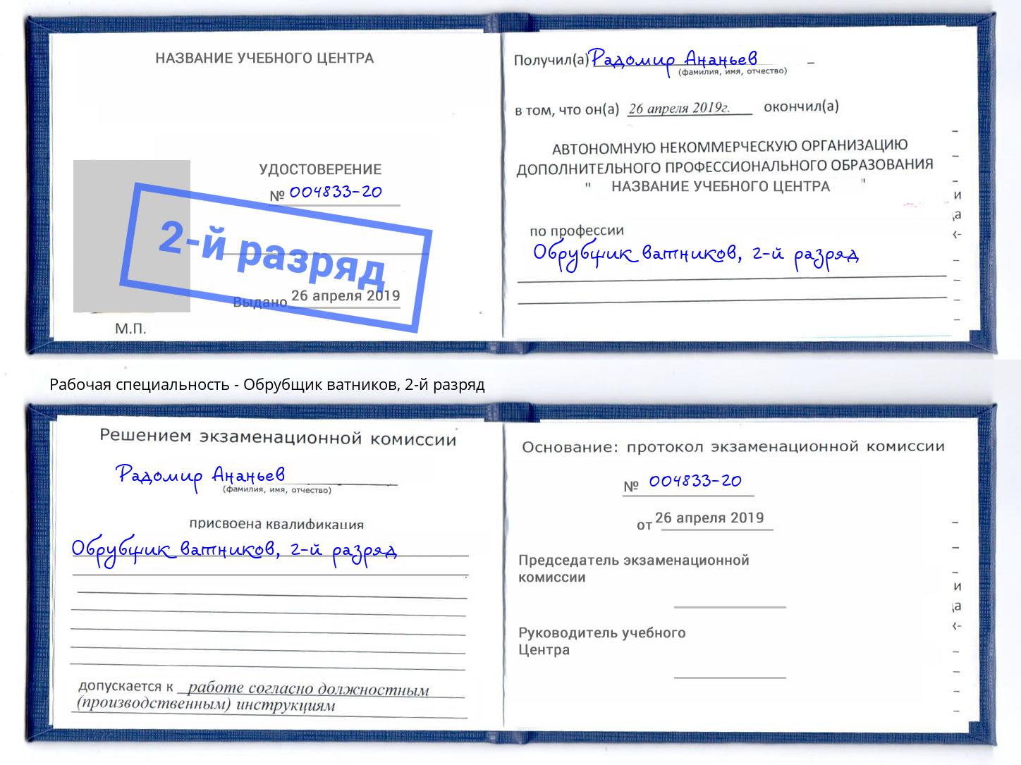 корочка 2-й разряд Обрубщик ватников Шумерля