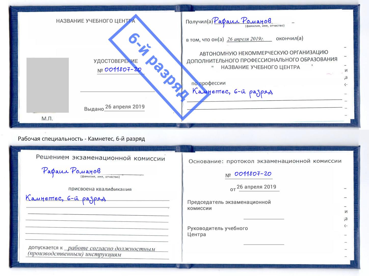 корочка 6-й разряд Камнетес Шумерля