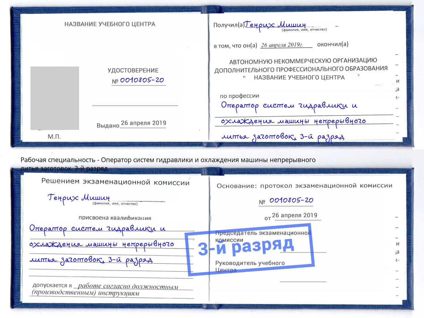 корочка 3-й разряд Оператор систем гидравлики и охлаждения машины непрерывного литья заготовок Шумерля