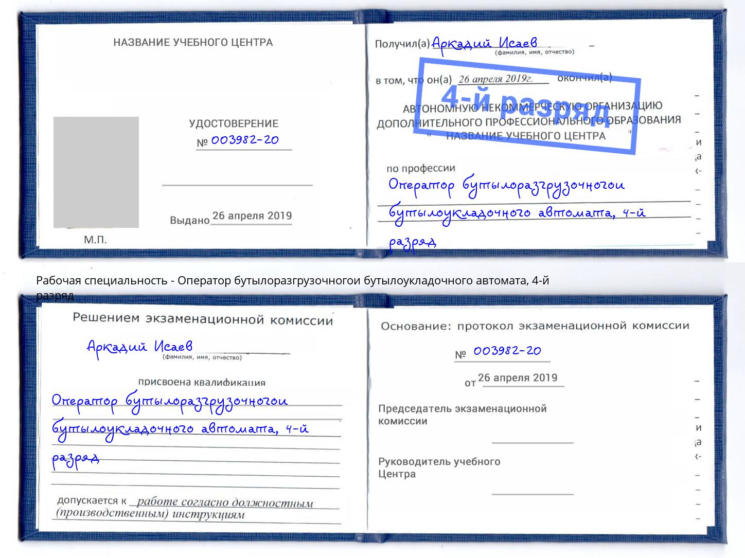 корочка 4-й разряд Оператор бутылоразгрузочногои бутылоукладочного автомата Шумерля