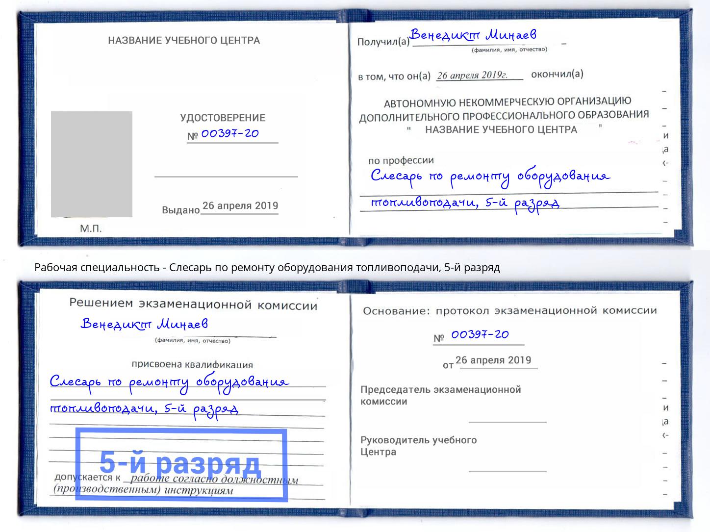 корочка 5-й разряд Слесарь по ремонту оборудования топливоподачи Шумерля