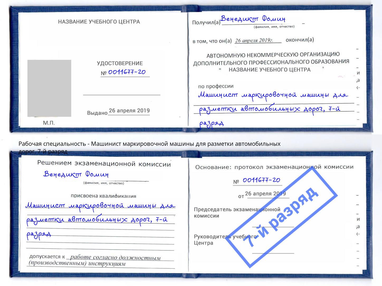 корочка 7-й разряд Машинист маркировочной машины для разметки автомобильных дорог Шумерля