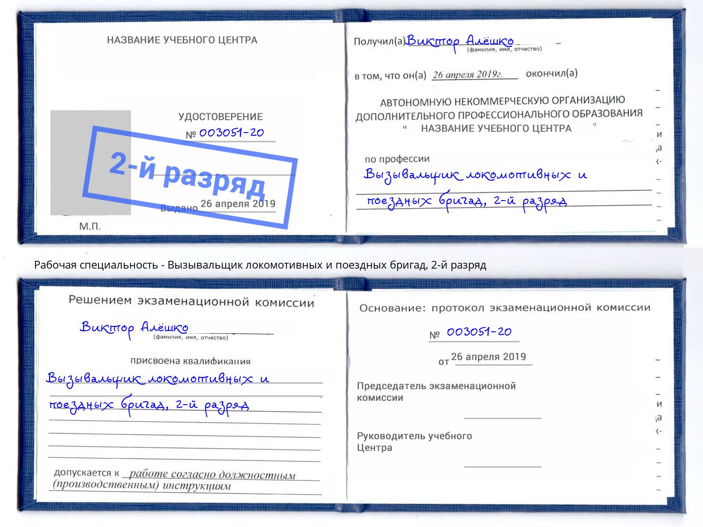 корочка 2-й разряд Вызывальщик локомотивных и поездных бригад Шумерля