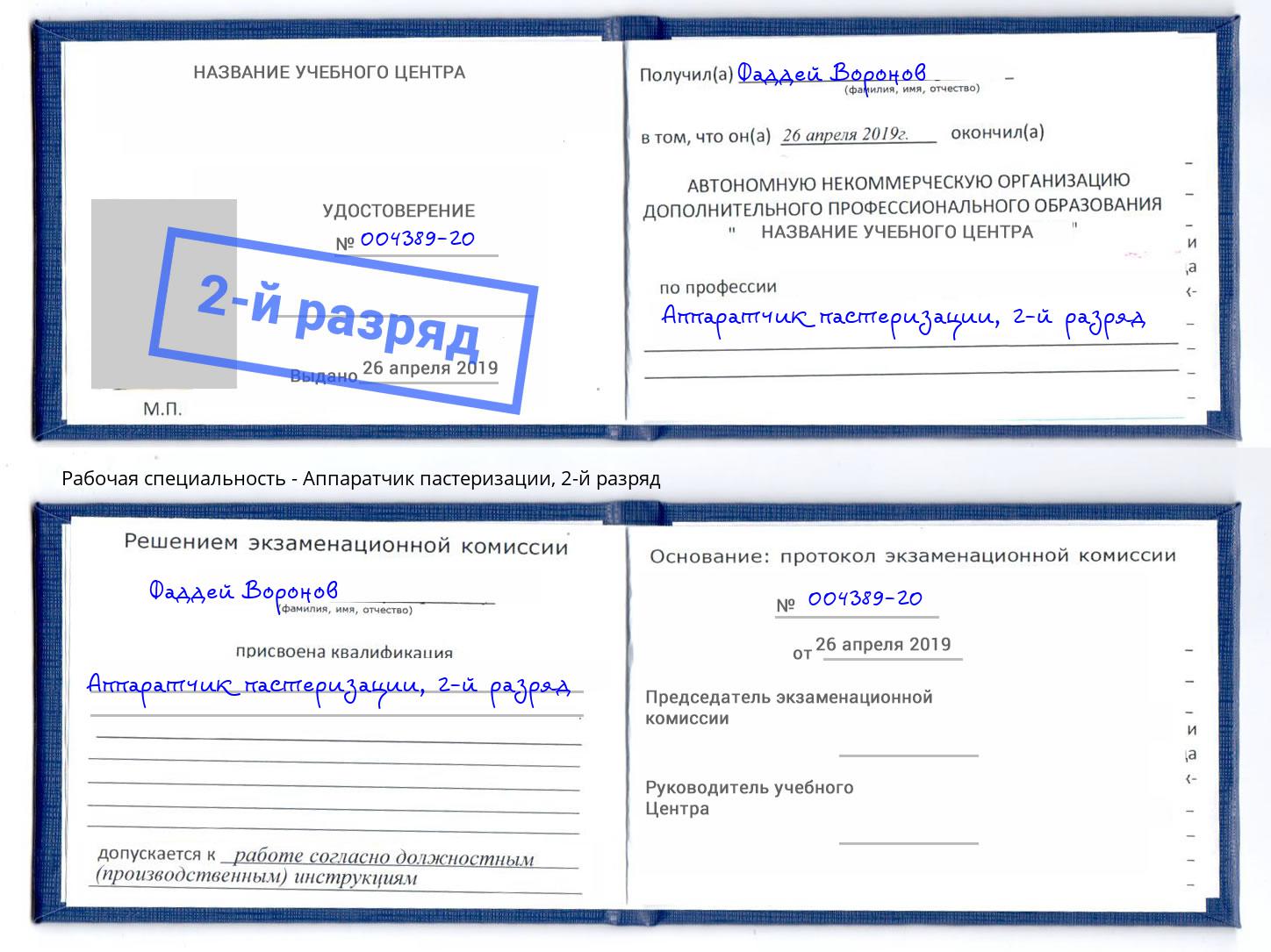 корочка 2-й разряд Аппаратчик пастеризации Шумерля