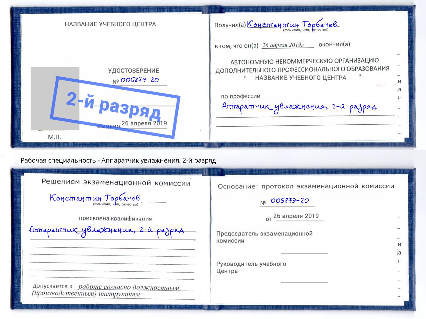 корочка 2-й разряд Аппаратчик увлажнения Шумерля
