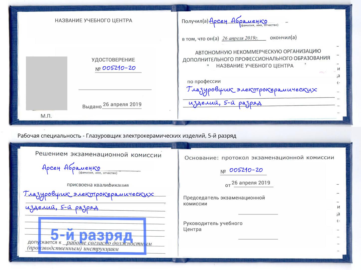 корочка 5-й разряд Глазуровщик электрокерамических изделий Шумерля