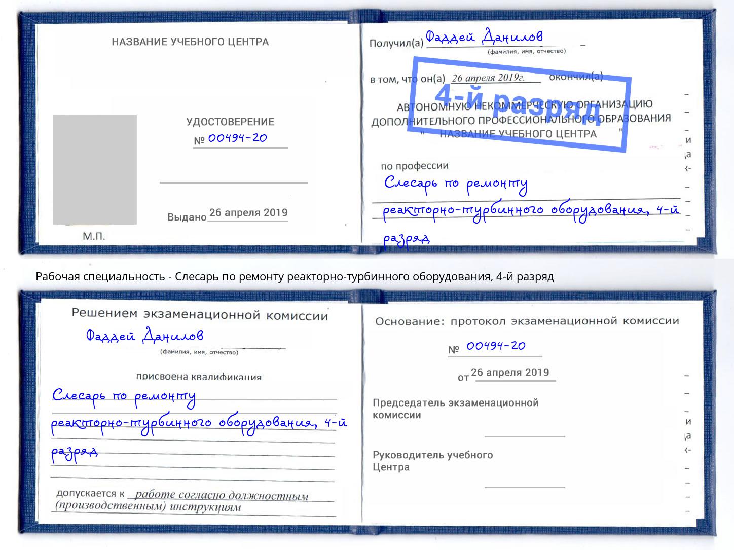 корочка 4-й разряд Слесарь по ремонту реакторно-турбинного оборудования Шумерля