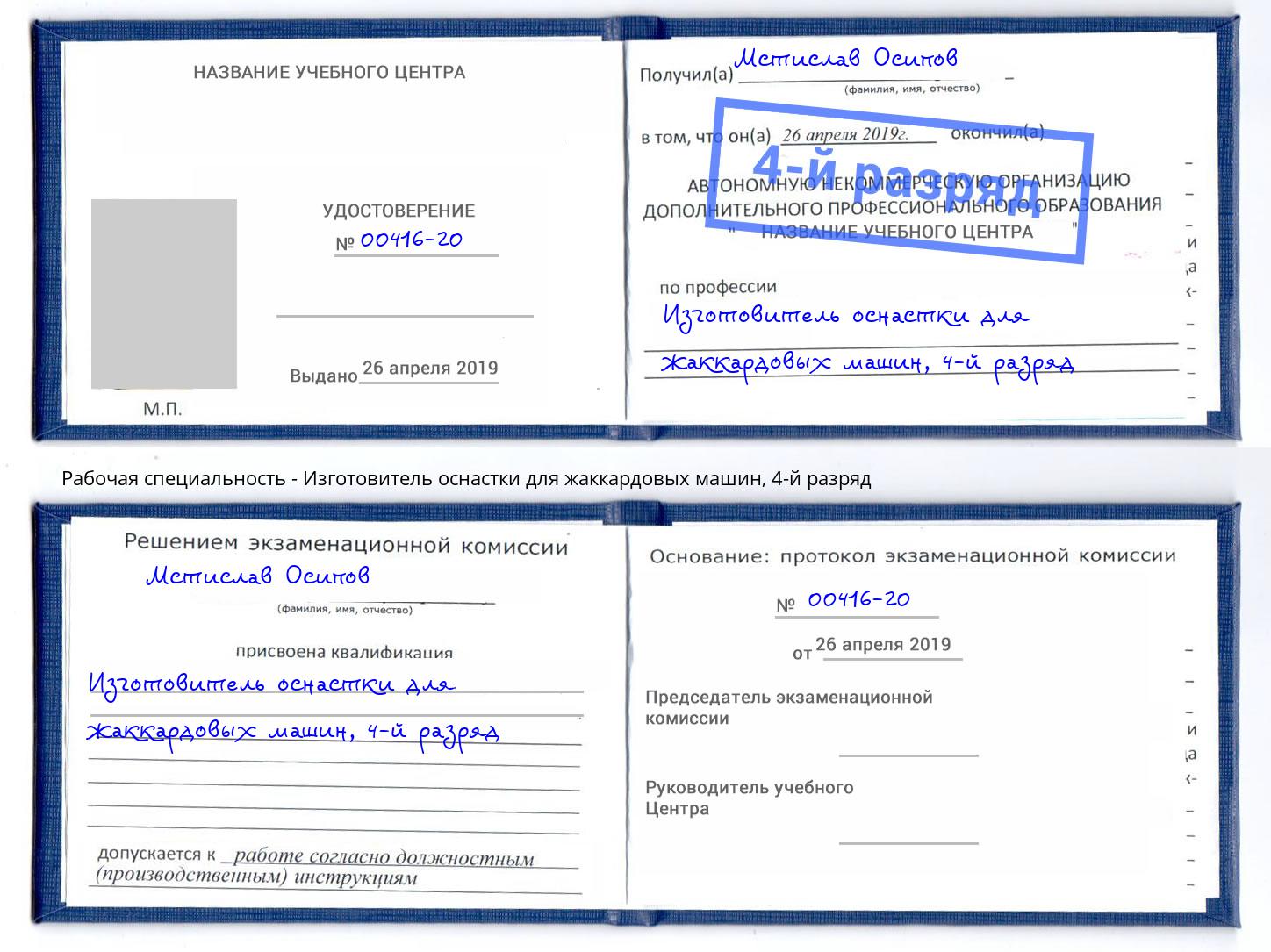 корочка 4-й разряд Изготовитель оснастки для жаккардовых машин Шумерля