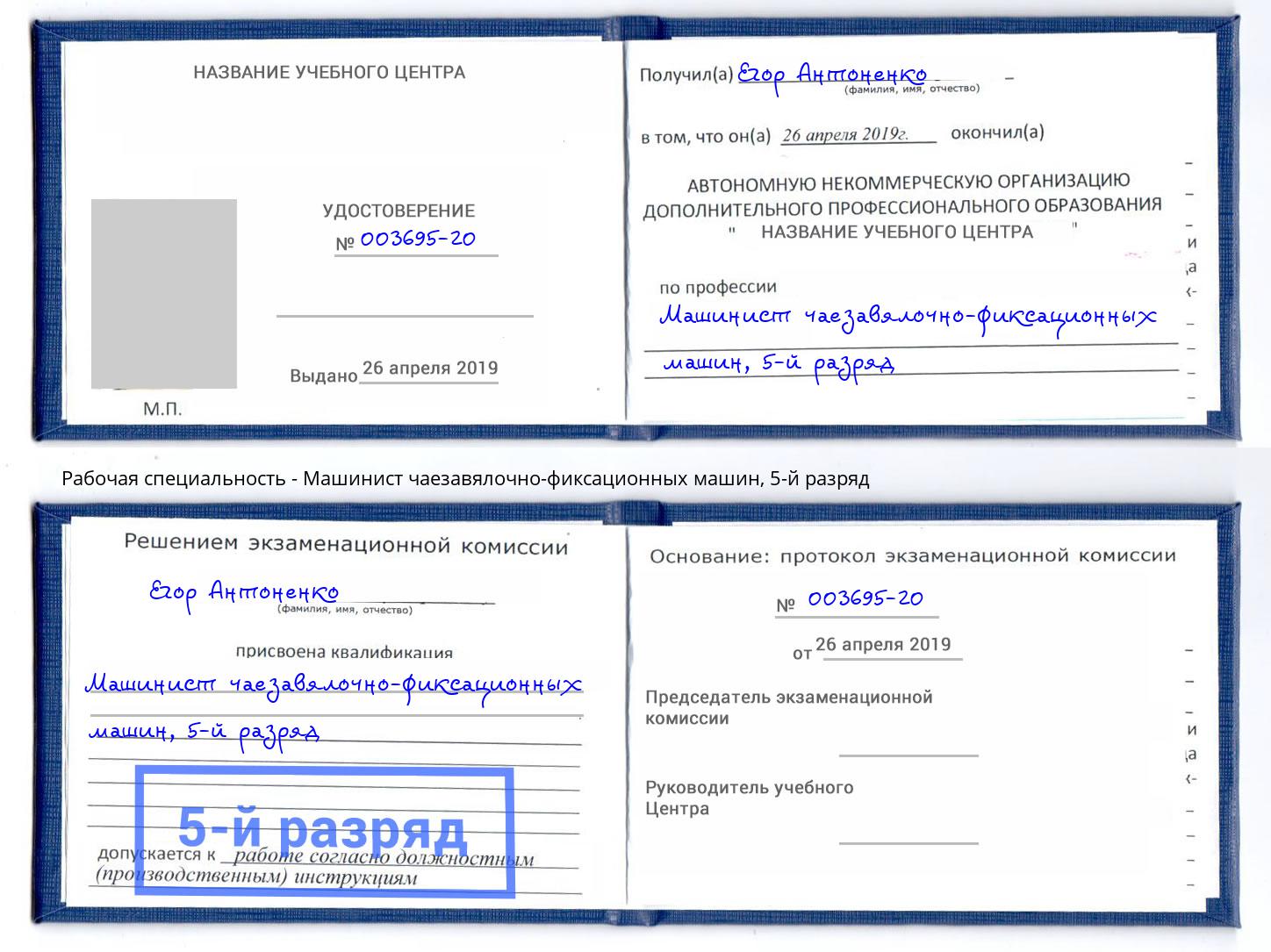 корочка 5-й разряд Машинист чаезавялочно-фиксационных машин Шумерля
