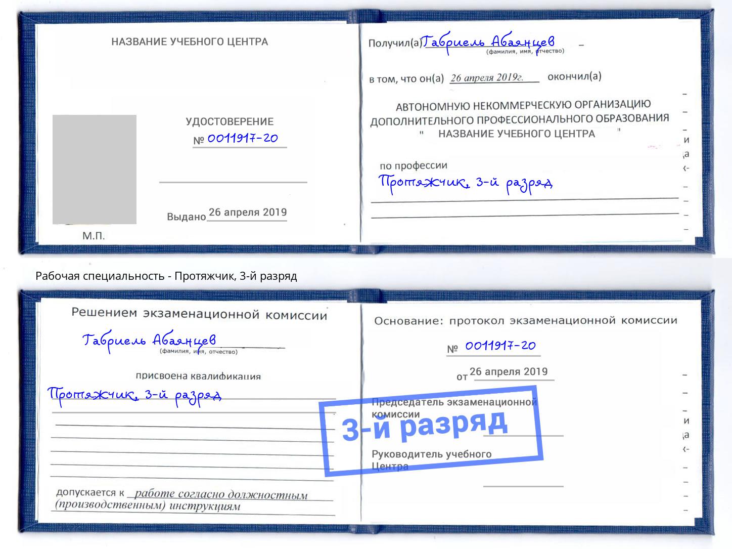корочка 3-й разряд Протяжчик Шумерля
