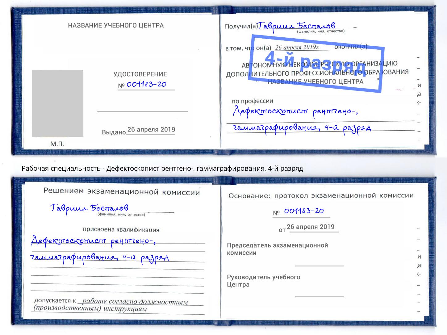 корочка 4-й разряд Дефектоскопист рентгено-, гаммаграфирования Шумерля