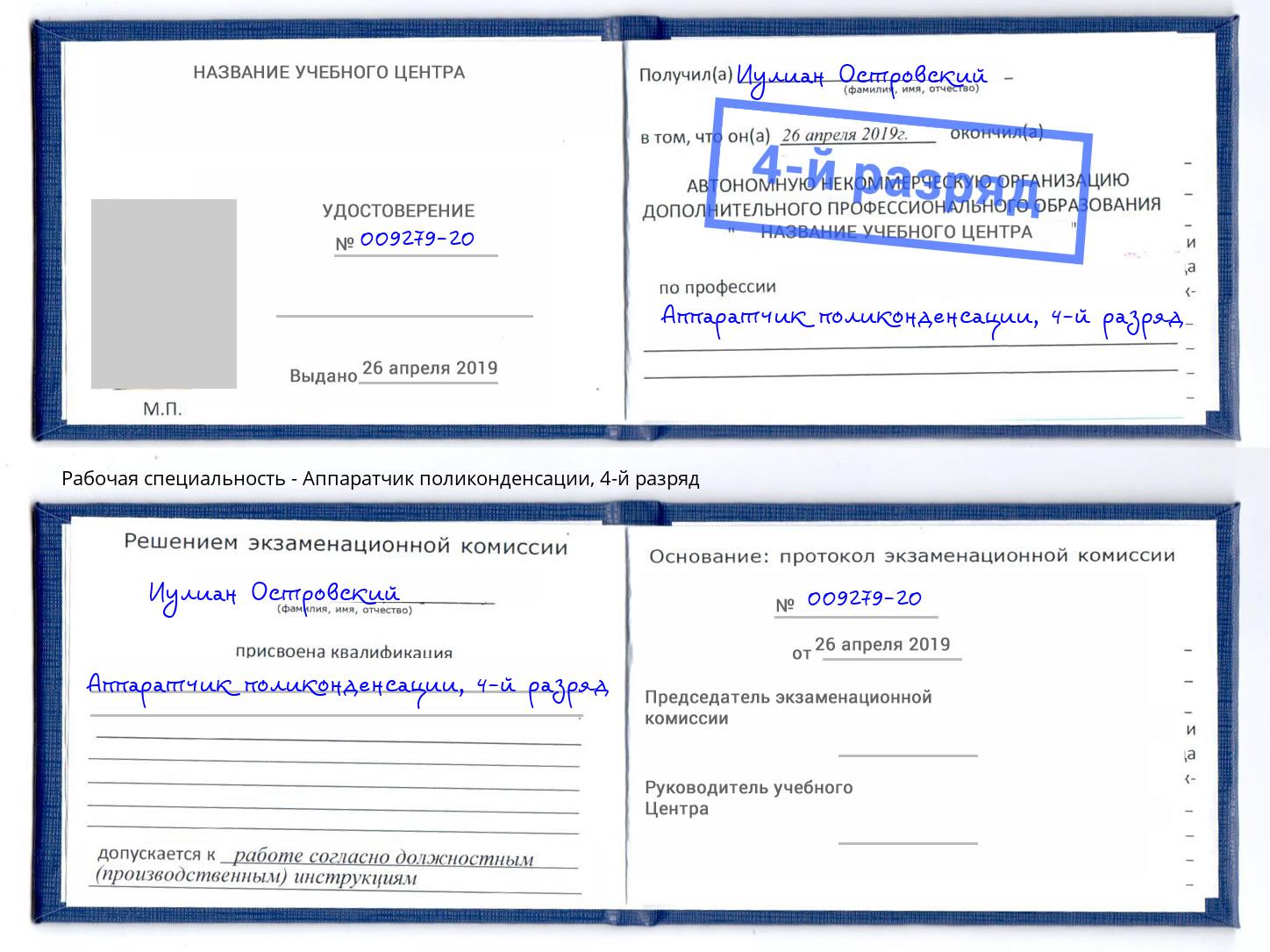 корочка 4-й разряд Аппаратчик поликонденсации Шумерля