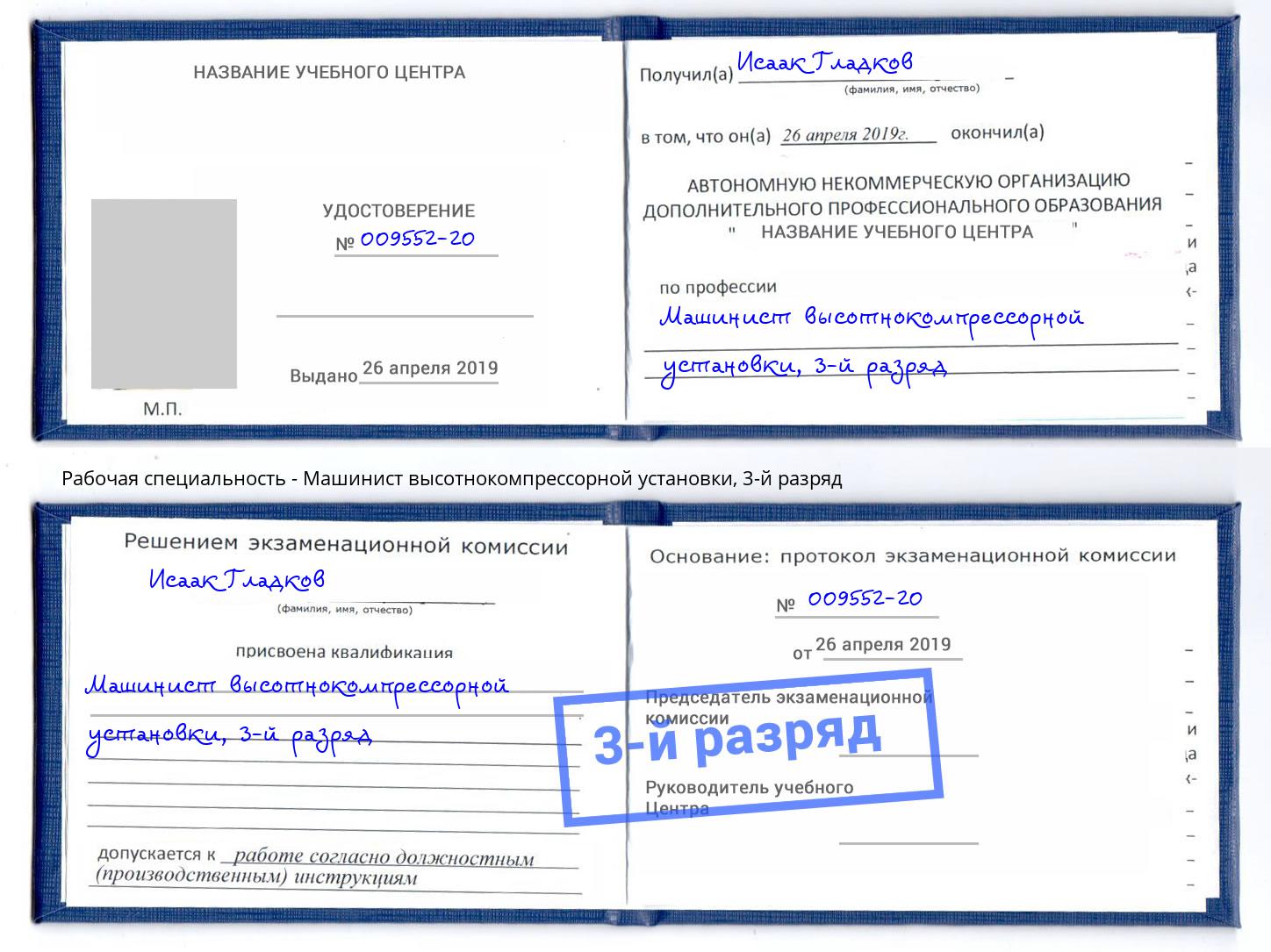корочка 3-й разряд Машинист высотнокомпрессорной установки Шумерля