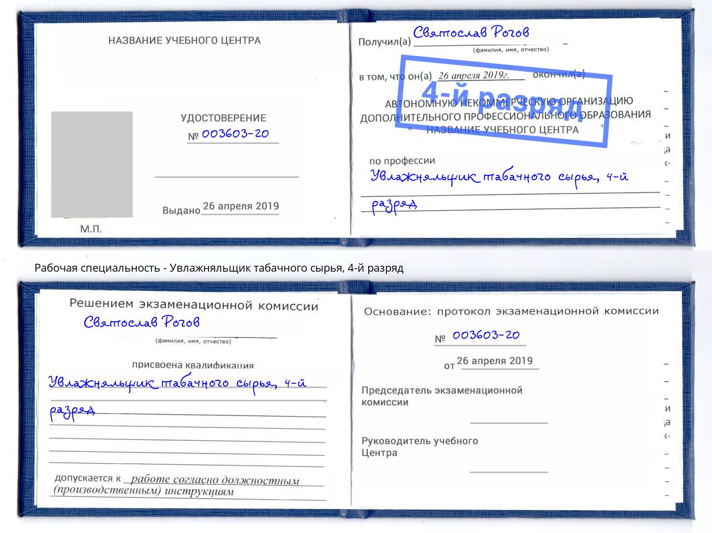 корочка 4-й разряд Увлажняльщик табачного сырья Шумерля