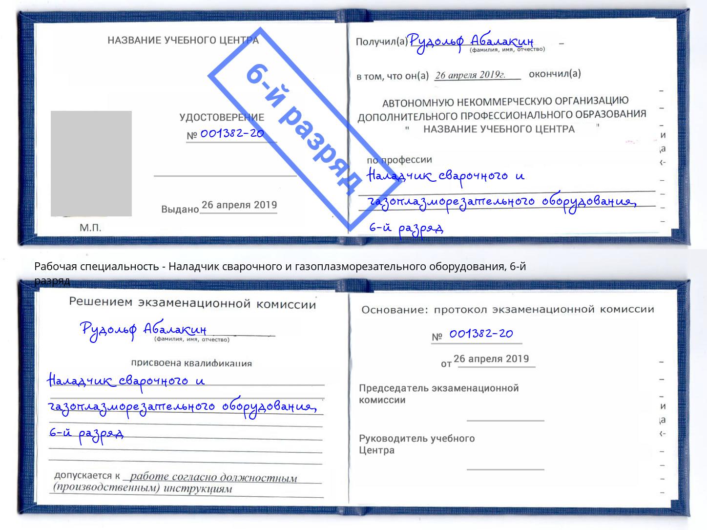 корочка 6-й разряд Наладчик сварочного и газоплазморезательного оборудования Шумерля
