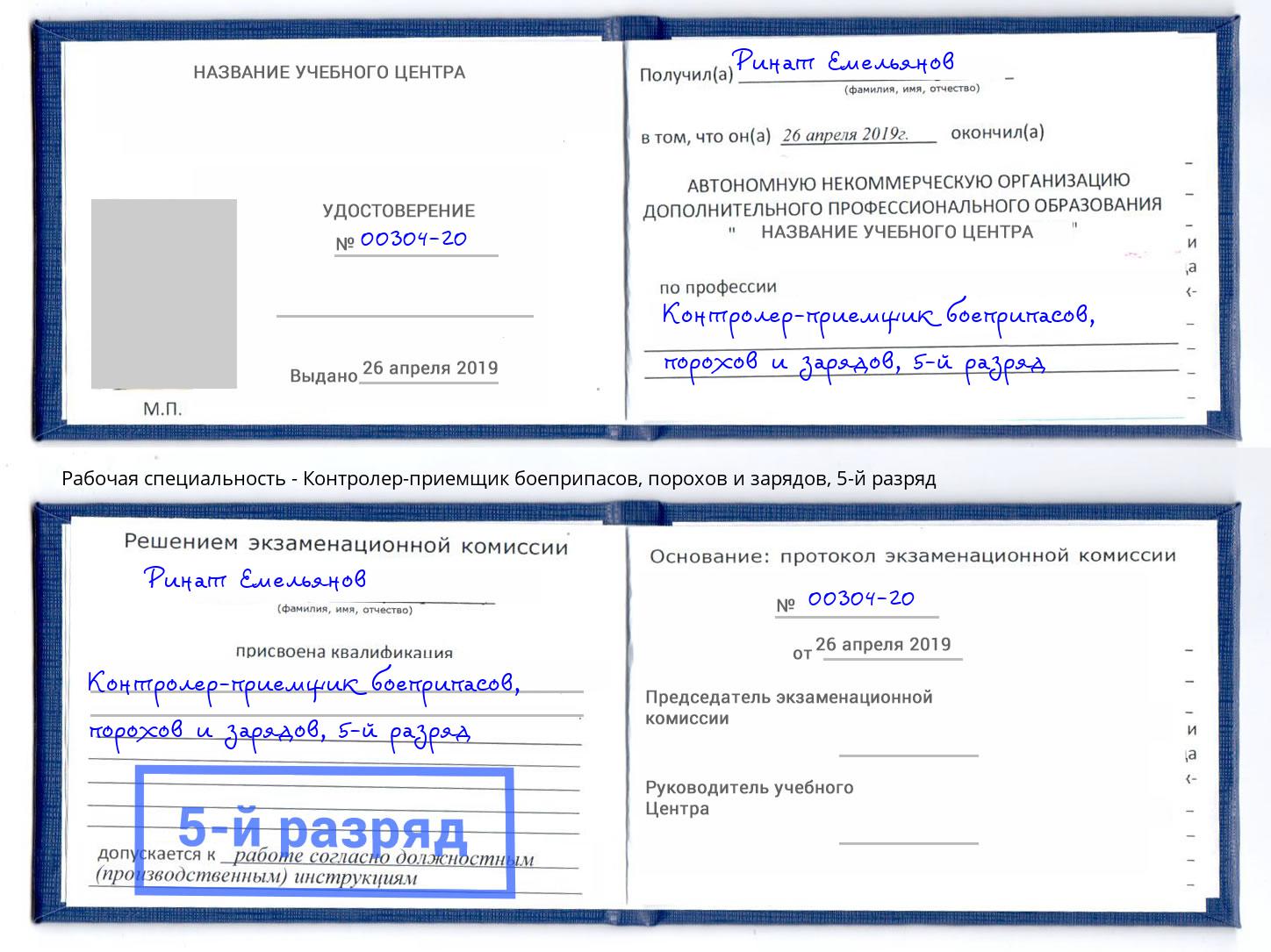 корочка 5-й разряд Контролер-приемщик боеприпасов, порохов и зарядов Шумерля