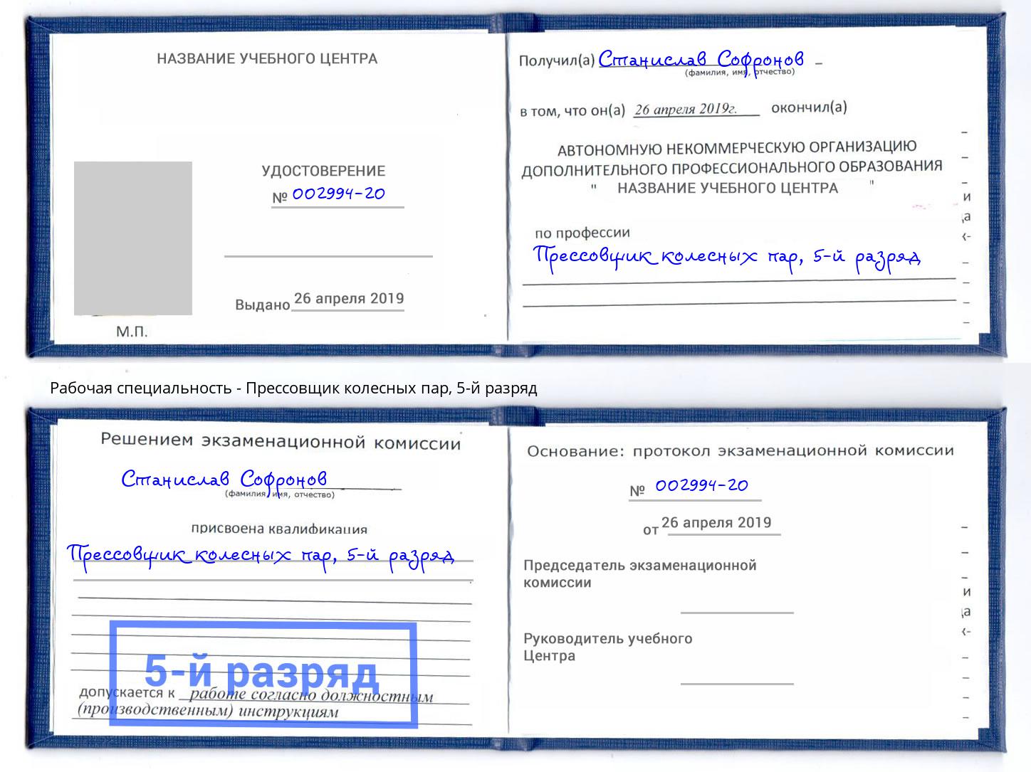 корочка 5-й разряд Прессовщик колесных пар Шумерля