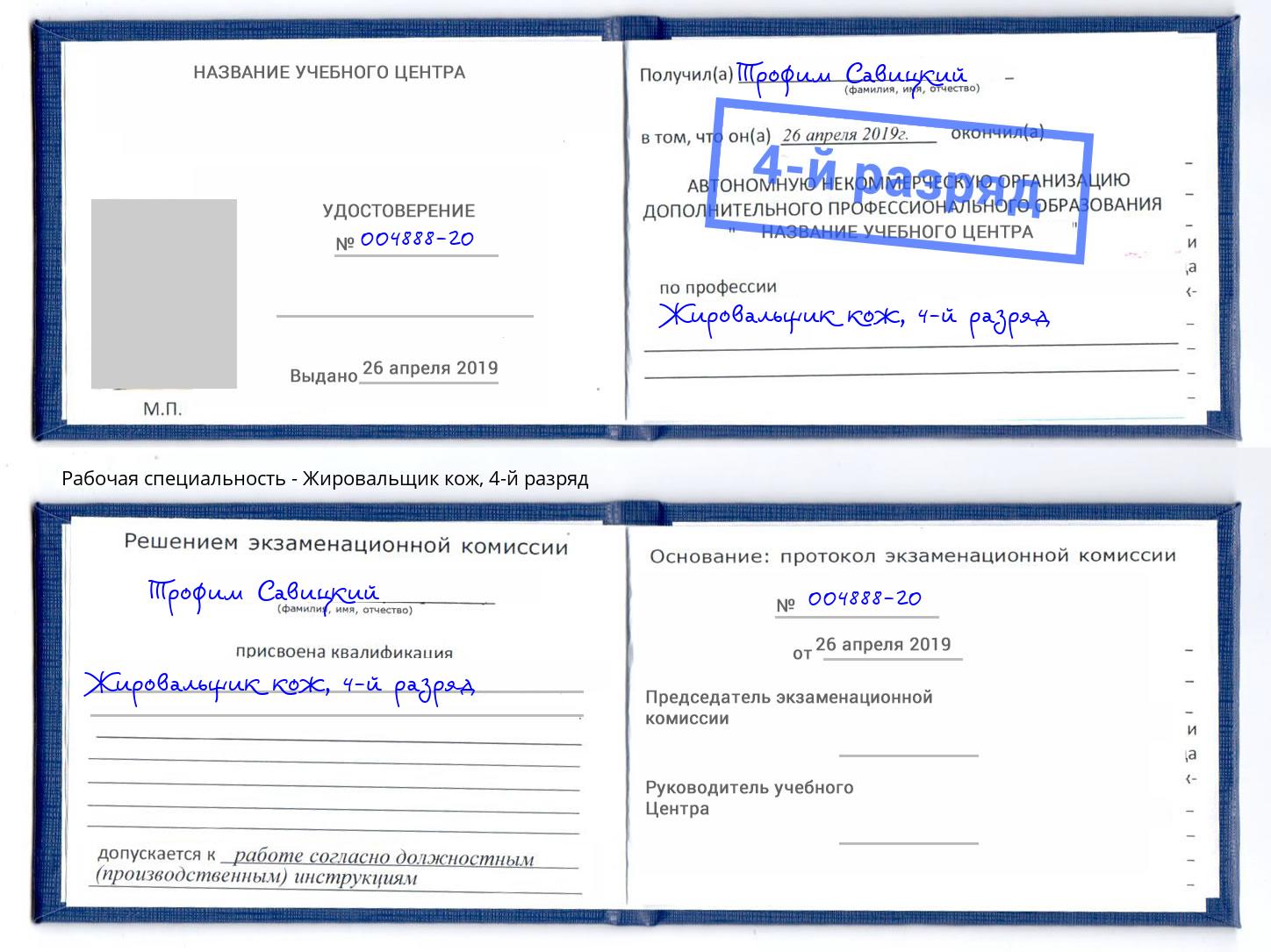 корочка 4-й разряд Жировальщик кож Шумерля