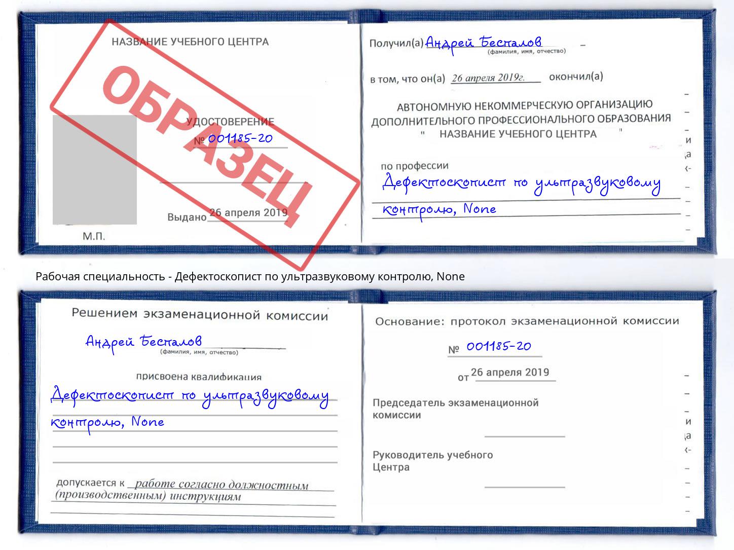 корочка None Дефектоскопист по ультразвуковому контролю Шумерля