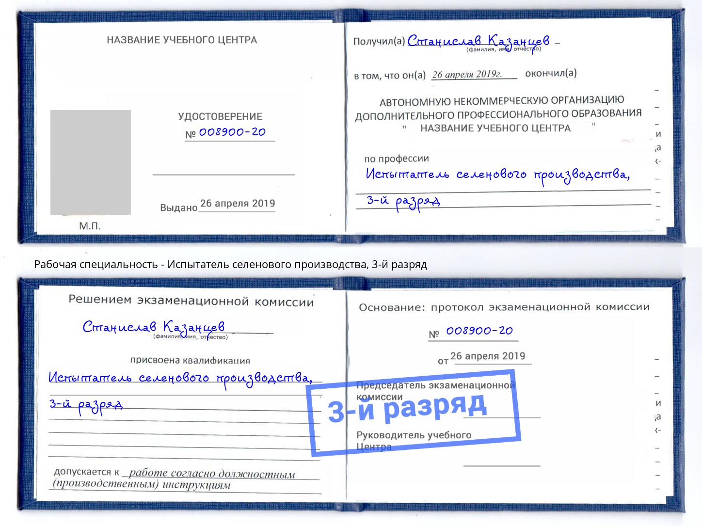 корочка 3-й разряд Испытатель селенового производства Шумерля