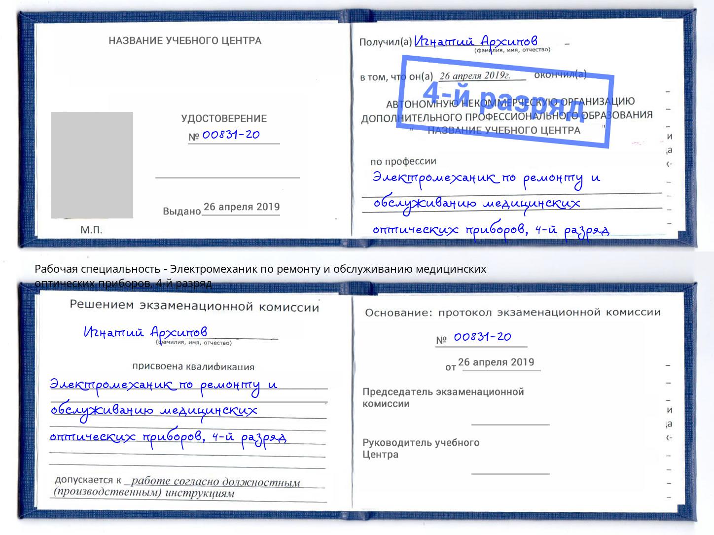 корочка 4-й разряд Электромеханик по ремонту и обслуживанию медицинских оптических приборов Шумерля