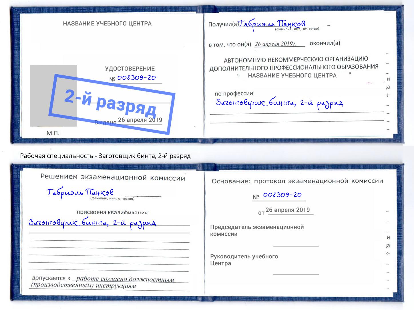 корочка 2-й разряд Заготовщик бинта Шумерля