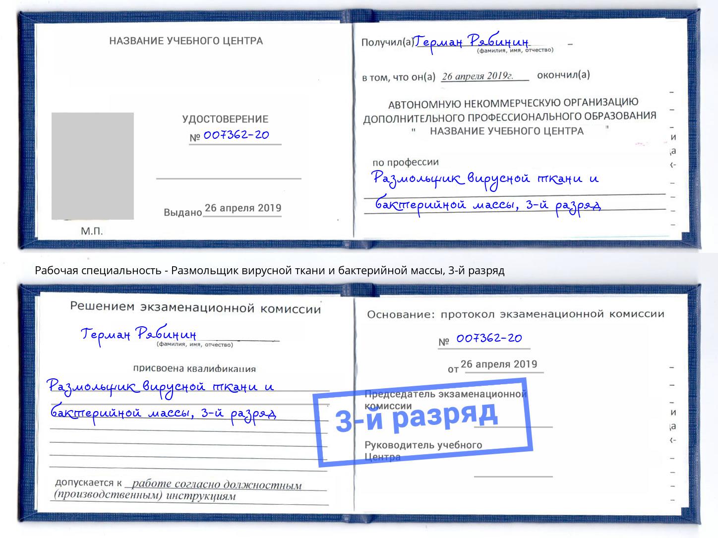 корочка 3-й разряд Размольщик вирусной ткани и бактерийной массы Шумерля