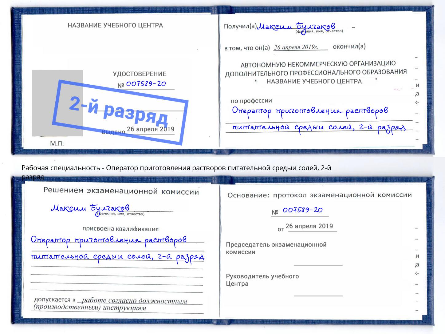 корочка 2-й разряд Оператор приготовления растворов питательной средыи солей Шумерля