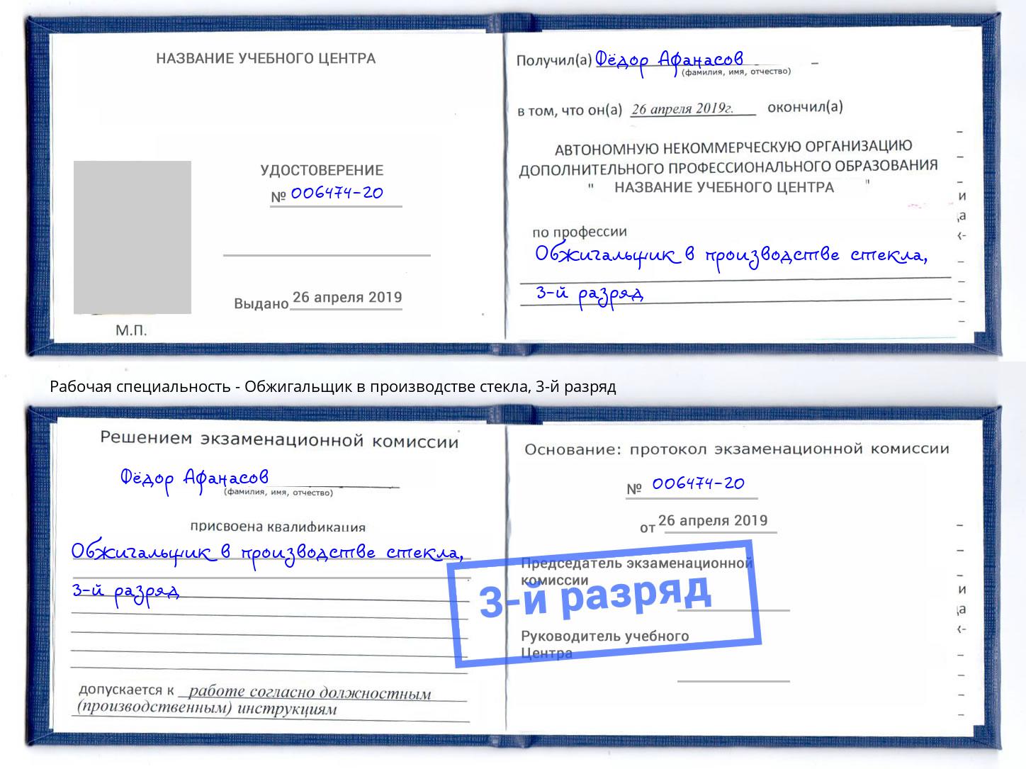 корочка 3-й разряд Обжигальщик в производстве стекла Шумерля