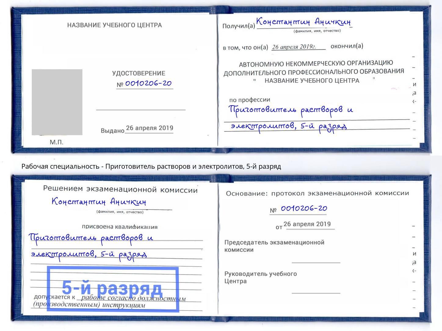 корочка 5-й разряд Приготовитель растворов и электролитов Шумерля