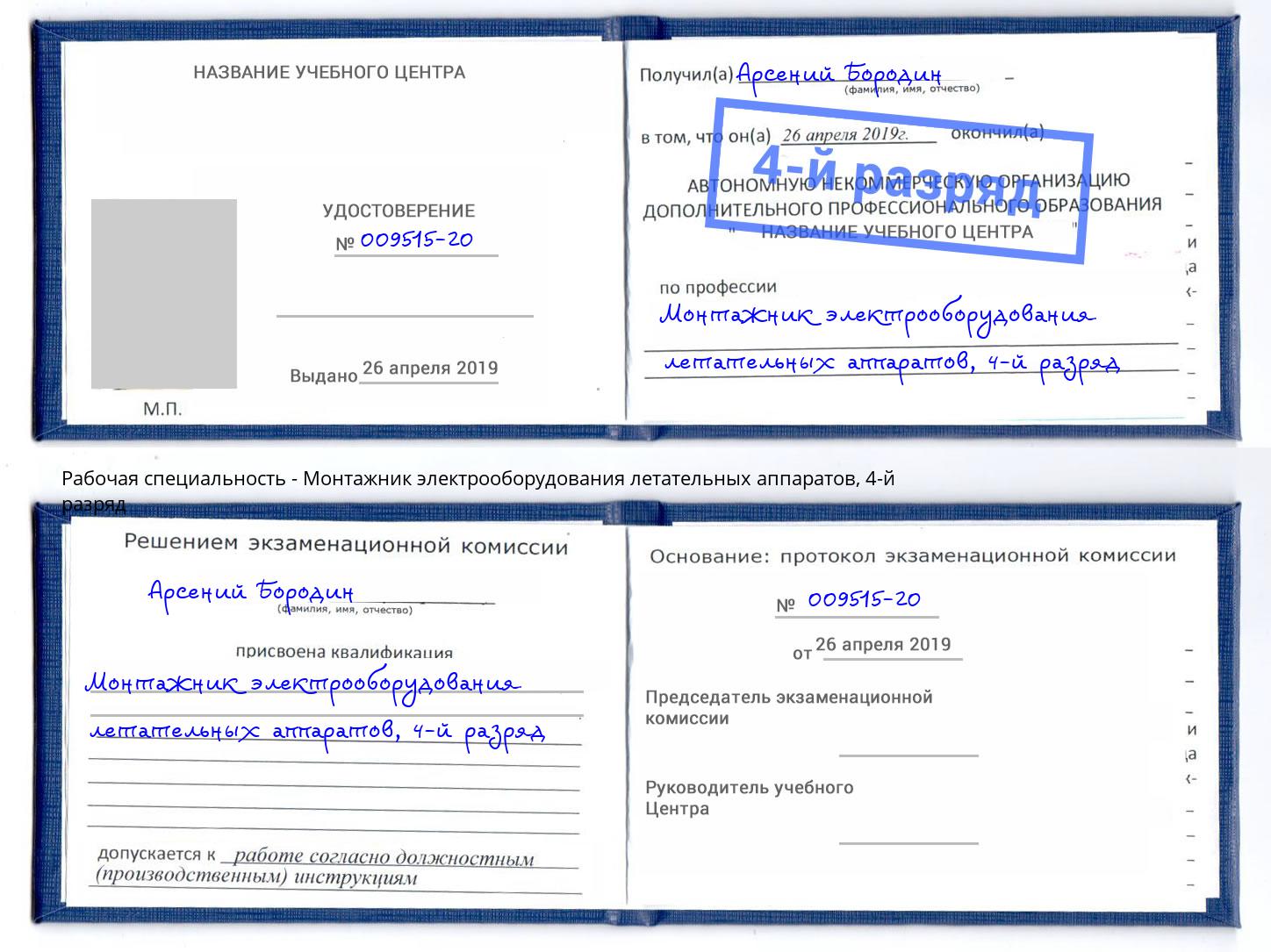 корочка 4-й разряд Монтажник электрооборудования летательных аппаратов Шумерля