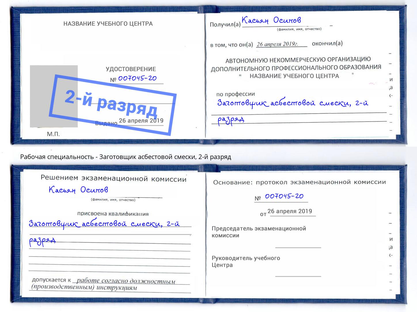 корочка 2-й разряд Заготовщик асбестовой смески Шумерля