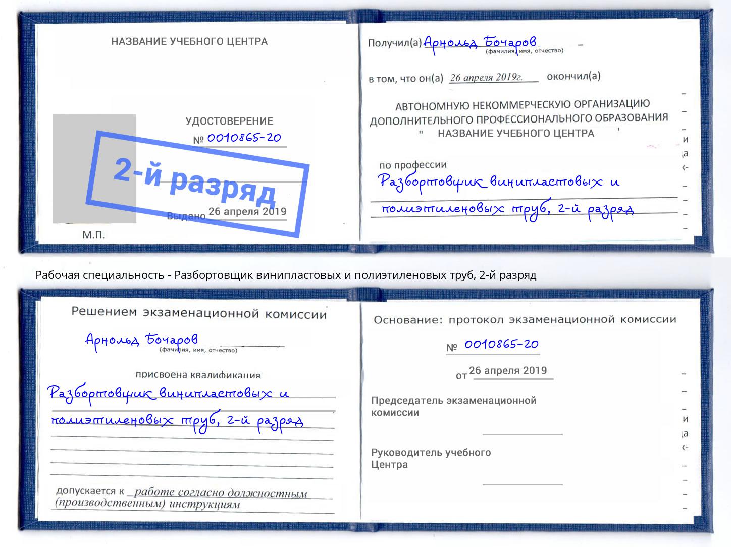 корочка 2-й разряд Разбортовщик винипластовых и полиэтиленовых труб Шумерля