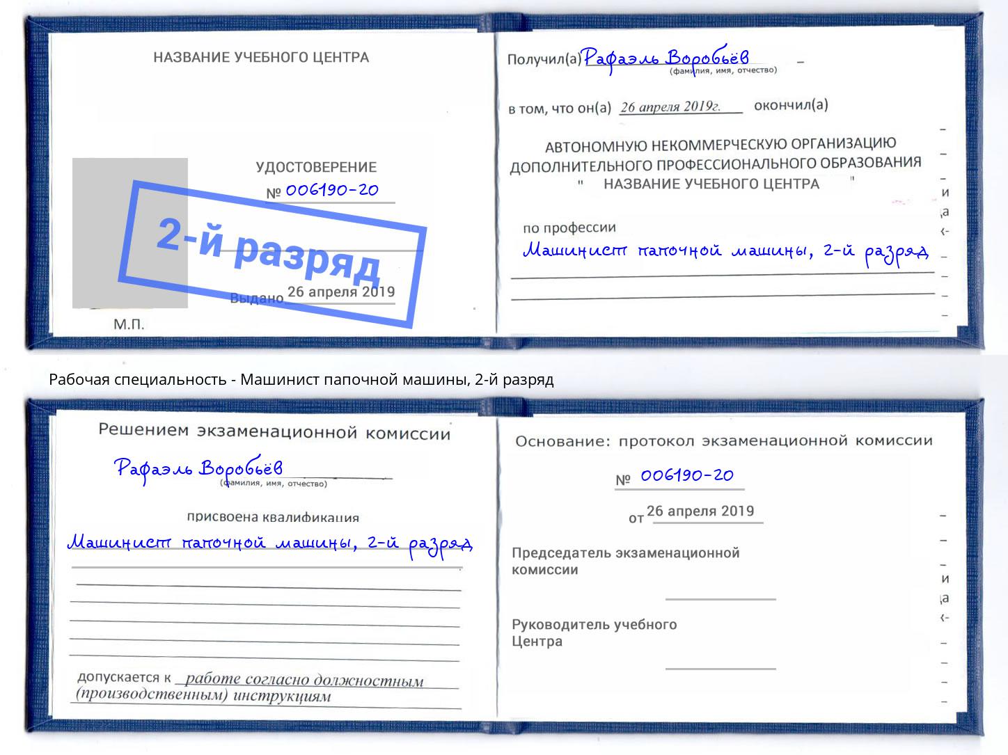 корочка 2-й разряд Машинист папочной машины Шумерля