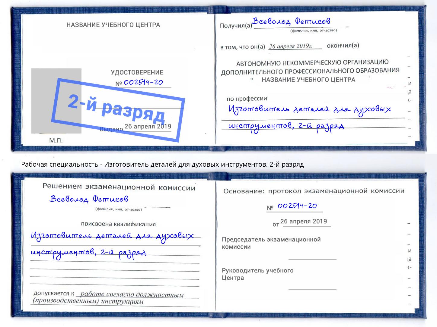 корочка 2-й разряд Изготовитель деталей для духовых инструментов Шумерля