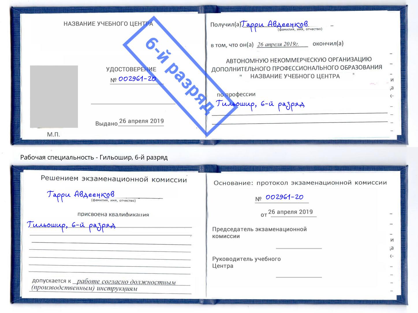 корочка 6-й разряд Гильошир Шумерля