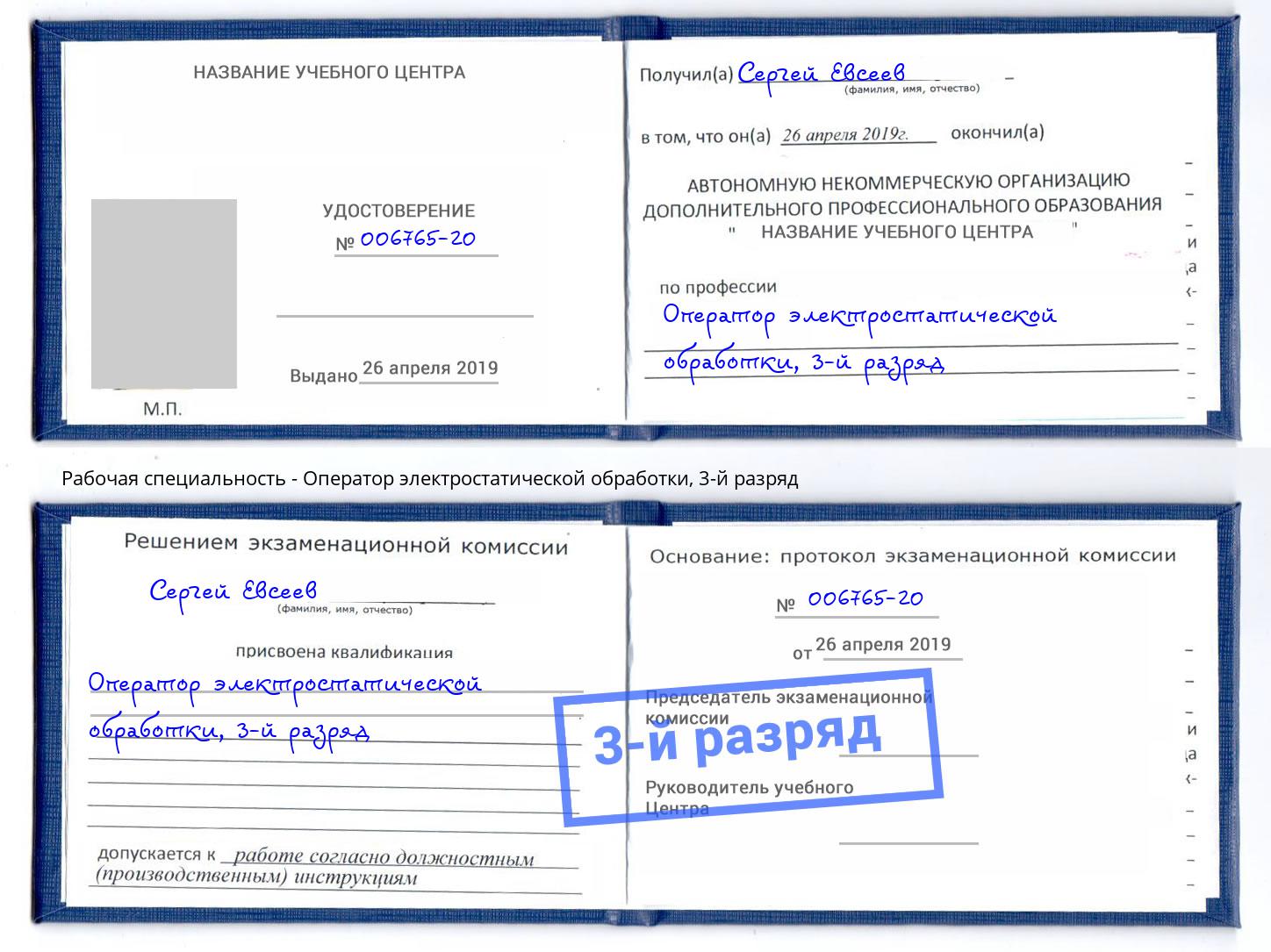 корочка 3-й разряд Оператор электростатической обработки Шумерля