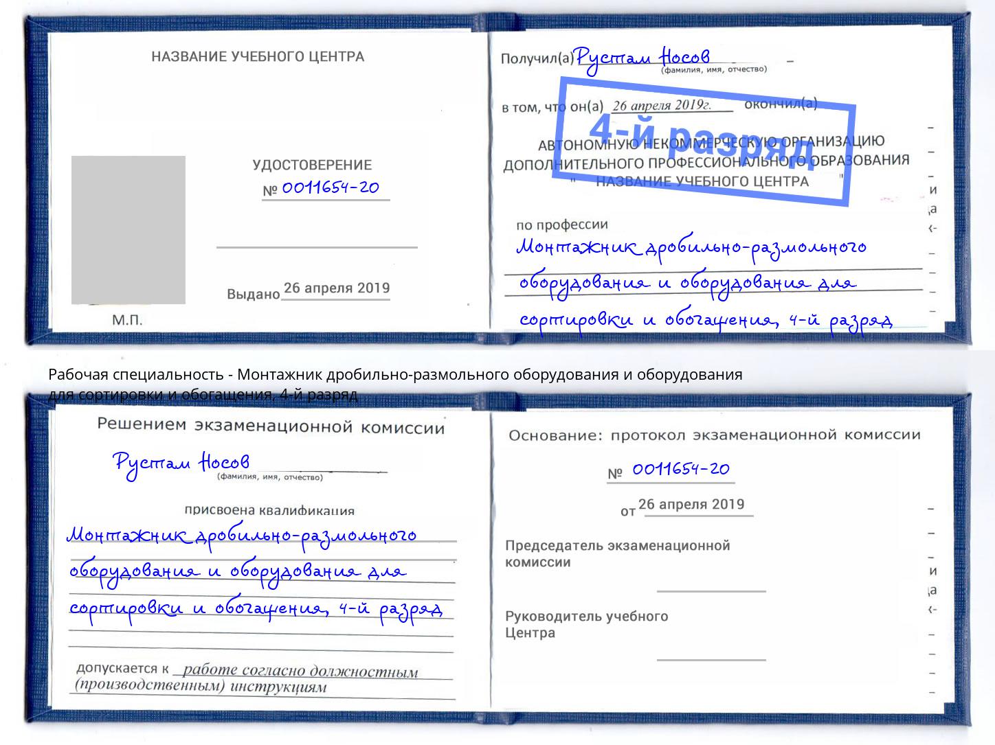 корочка 4-й разряд Монтажник дробильно-размольного оборудования и оборудования для сортировки и обогащения Шумерля