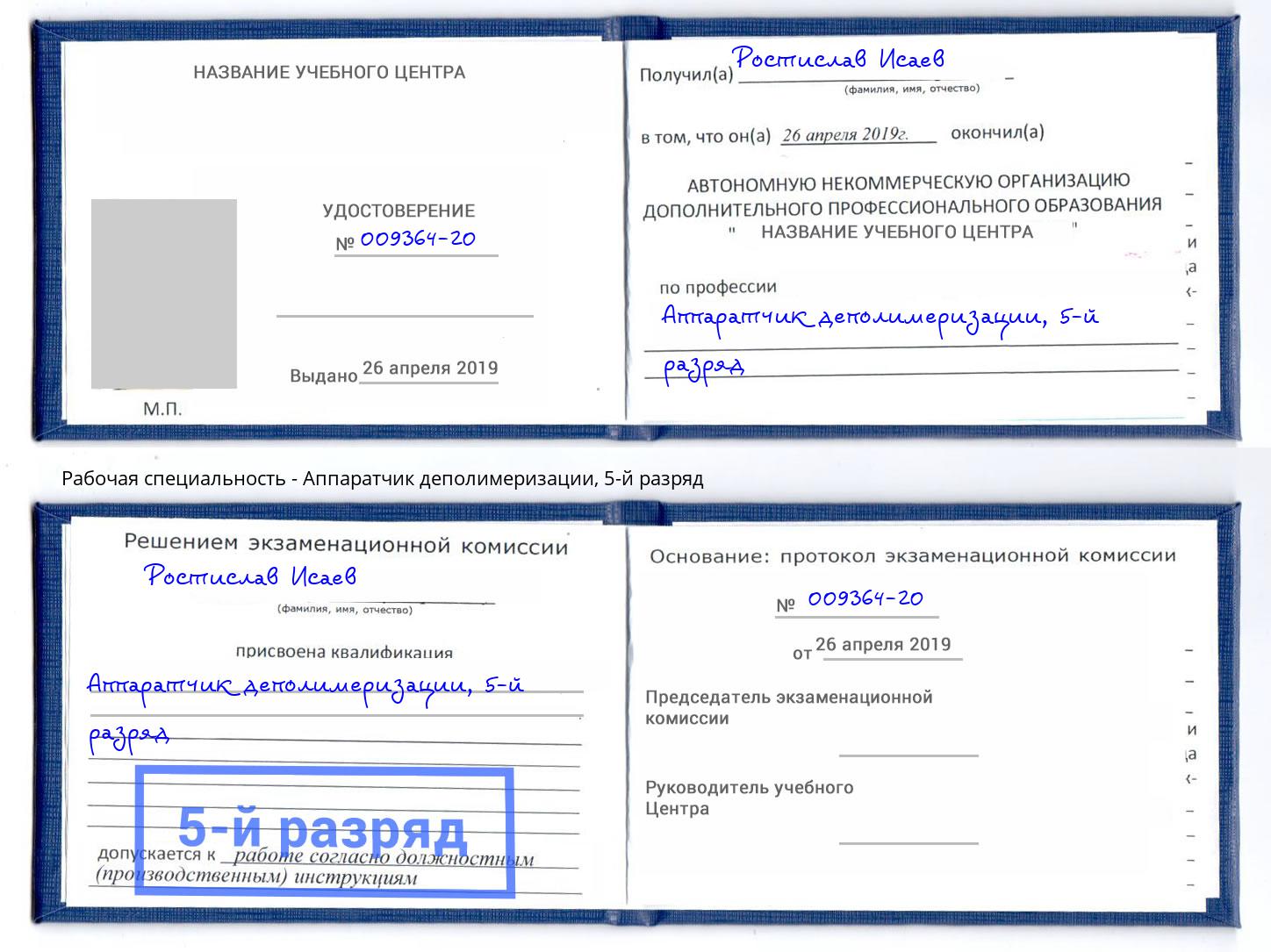 корочка 5-й разряд Аппаратчик деполимеризации Шумерля