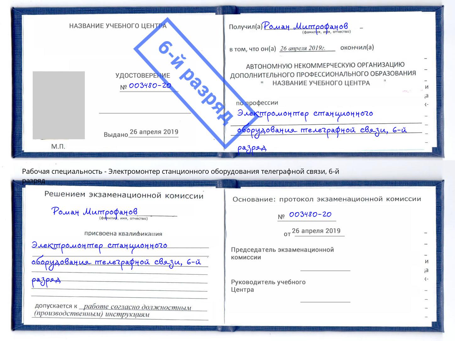 корочка 6-й разряд Электромонтер станционного оборудования телеграфной связи Шумерля