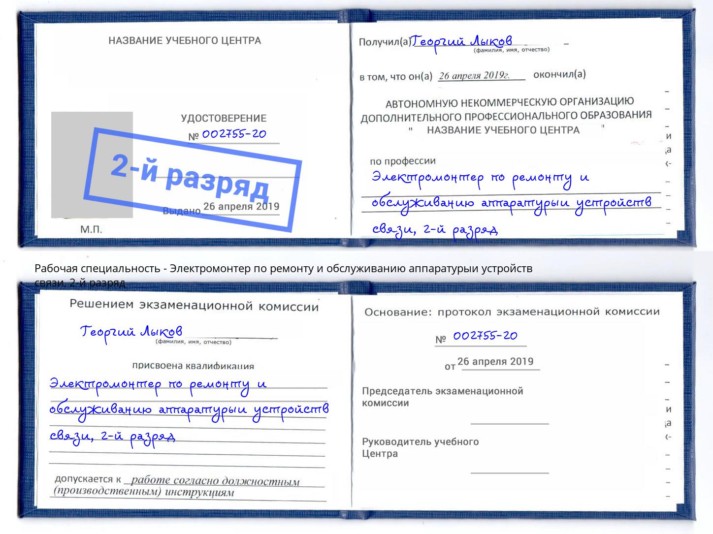 корочка 2-й разряд Электромонтер по ремонту и обслуживанию аппаратурыи устройств связи Шумерля