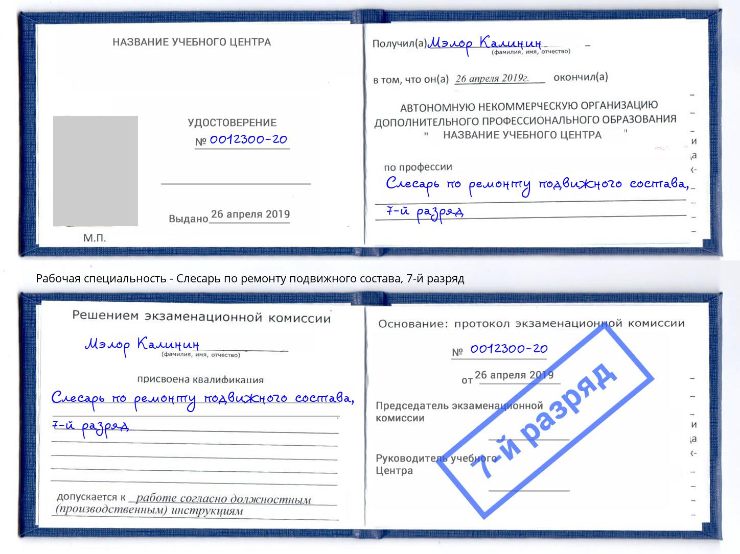 корочка 7-й разряд Слесарь по ремонту подвижного состава Шумерля