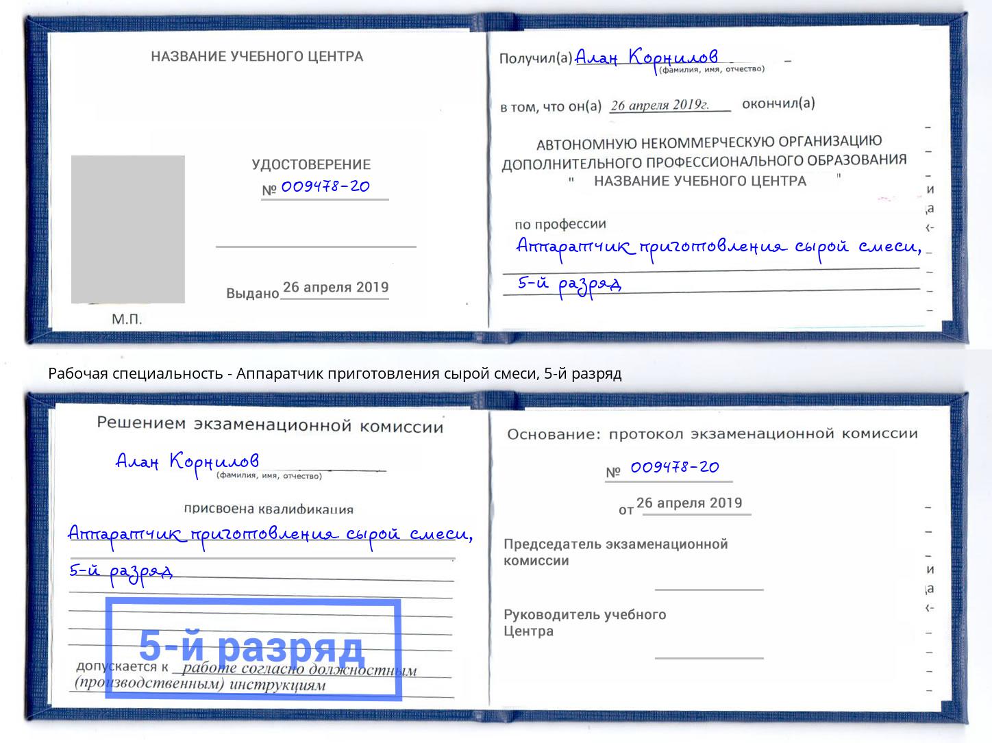 корочка 5-й разряд Аппаратчик приготовления сырой смеси Шумерля