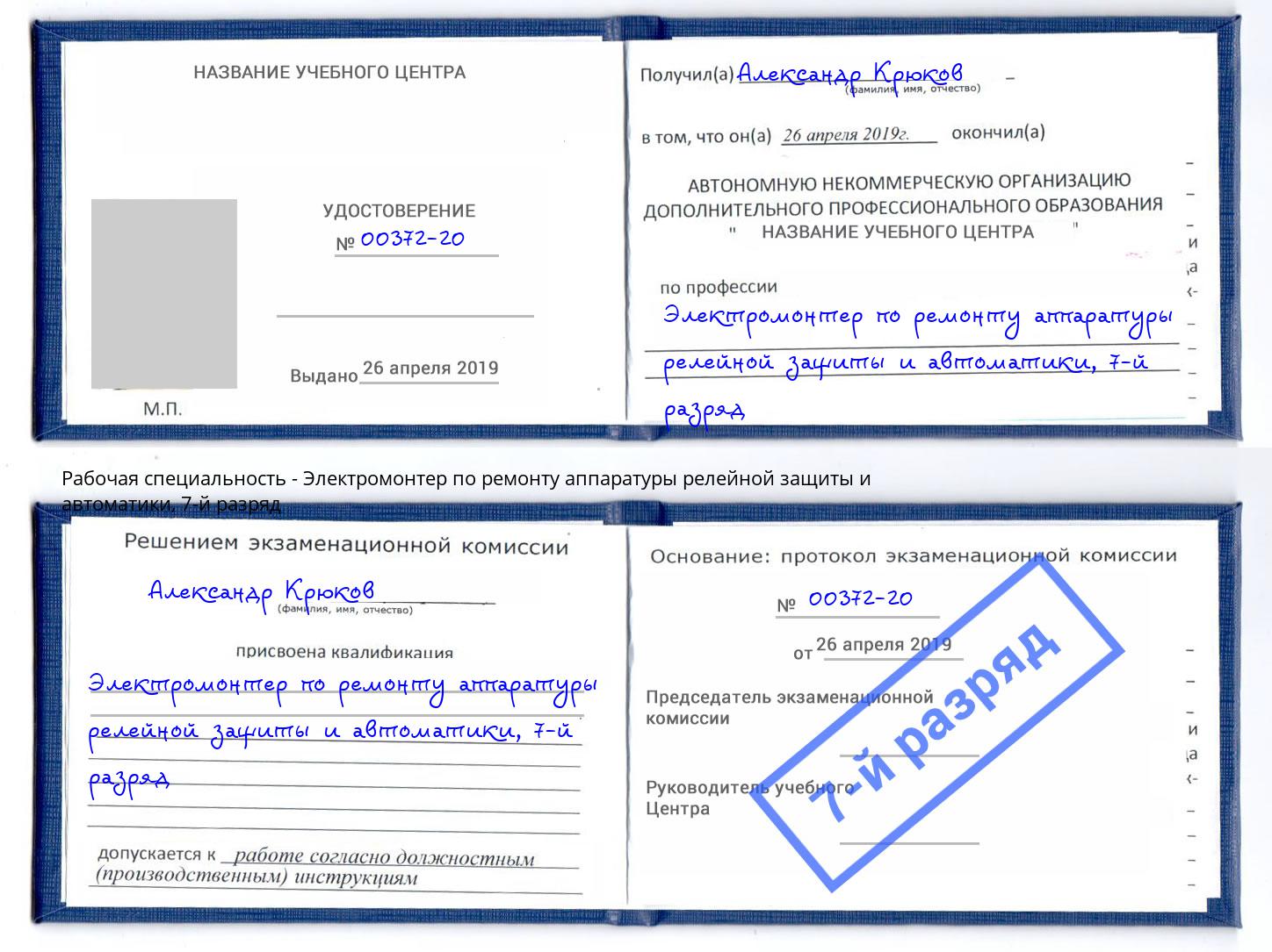 корочка 7-й разряд Электромонтер по ремонту аппаратуры релейной защиты и автоматики Шумерля